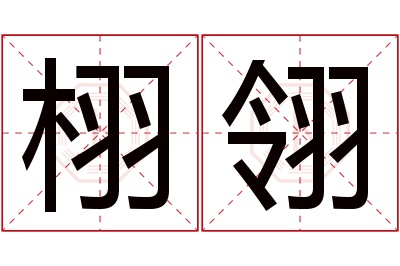 栩翎名字寓意