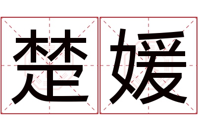 楚媛名字寓意