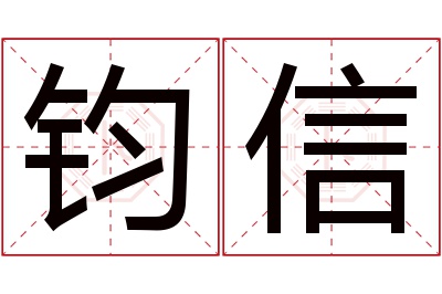 钧信名字寓意