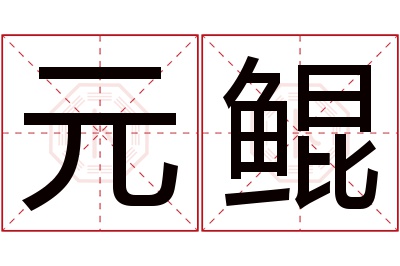 元鲲名字寓意