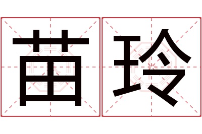 苗玲名字寓意