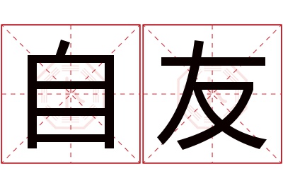 自友名字寓意