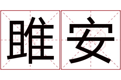 雎安名字寓意