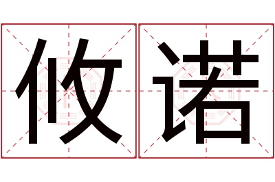 攸诺名字寓意