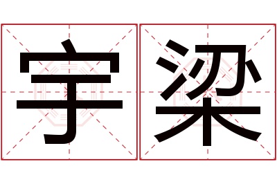 宇梁名字寓意