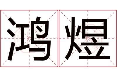 鸿煜名字寓意