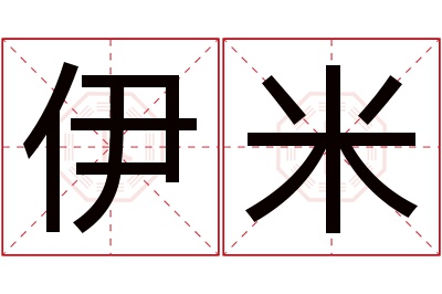 伊米名字寓意