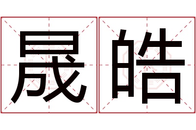 晟皓名字寓意