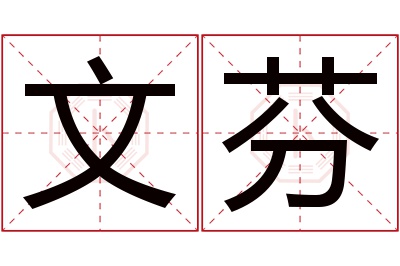 文芬名字寓意