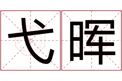 弋晖名字寓意