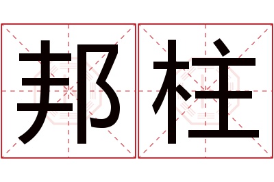 邦柱名字寓意