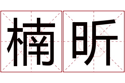 楠昕名字寓意