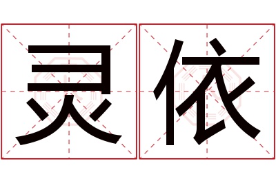 灵依名字寓意