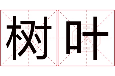 树叶名字寓意