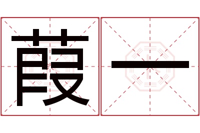 葭一名字寓意