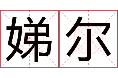 娣尔名字寓意