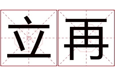 立再名字寓意