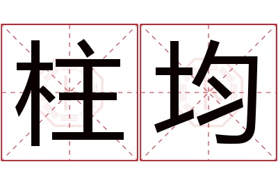 柱均名字寓意