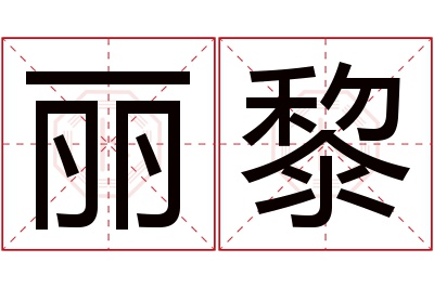 丽黎名字寓意