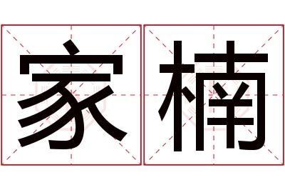 家楠名字寓意