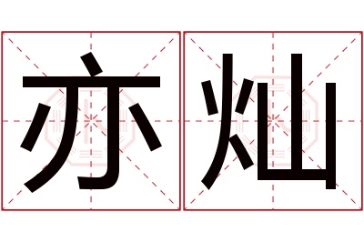 亦灿名字寓意