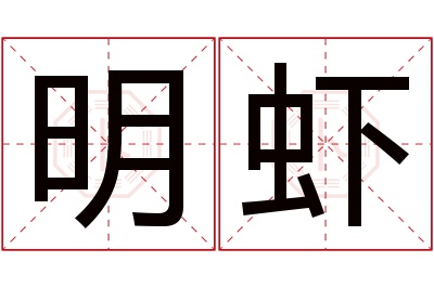 明虾名字寓意