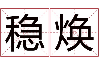 稳焕名字寓意