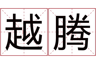 越腾名字寓意