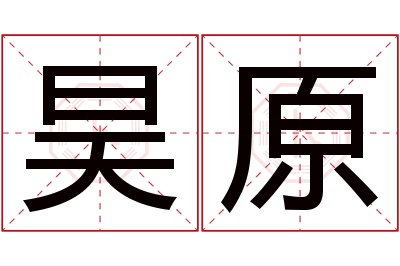 昊原名字寓意