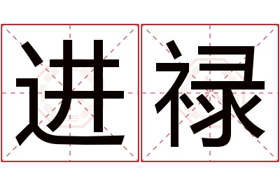 进禄名字寓意