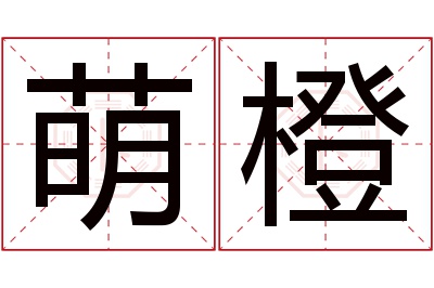 萌橙名字寓意