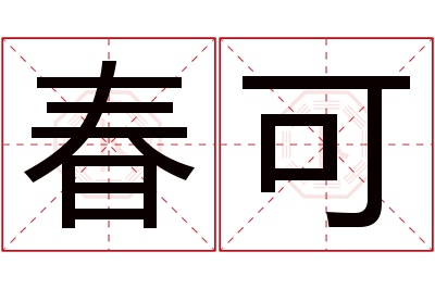 春可名字寓意