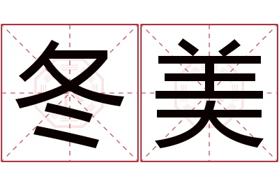 冬美名字寓意