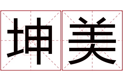 坤美名字寓意