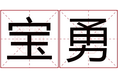 宝勇名字寓意