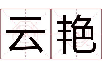 云艳名字寓意