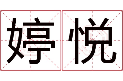 婷悦名字寓意