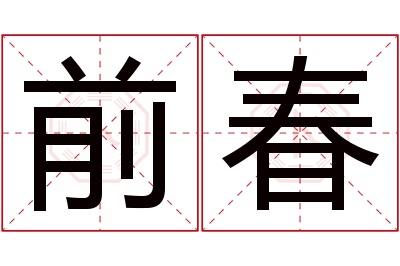 前春名字寓意