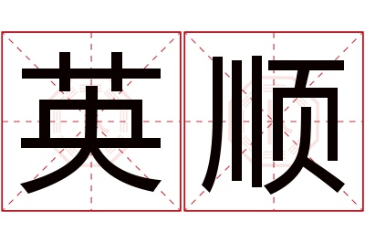 英顺名字寓意