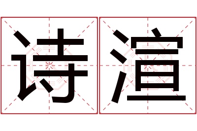 诗渲名字寓意