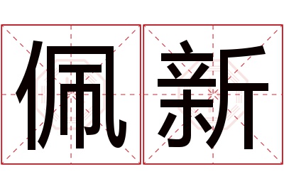 佩新名字寓意