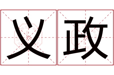 义政名字寓意