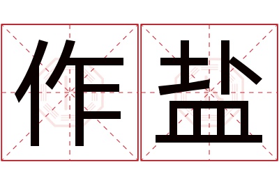 作盐名字寓意