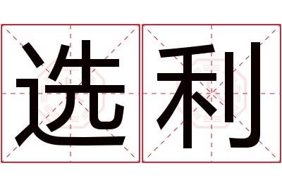 选利名字寓意