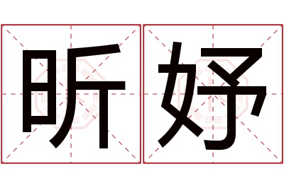 昕妤名字寓意