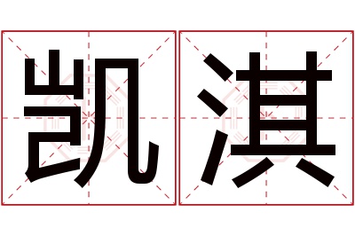 凯淇名字寓意