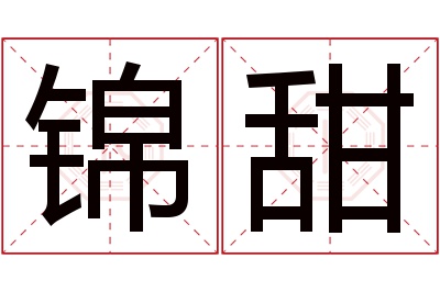 锦甜名字寓意