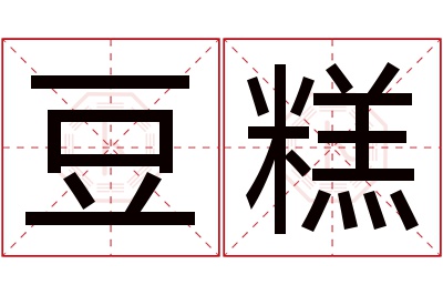 豆糕名字寓意