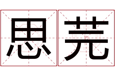 思芫名字寓意