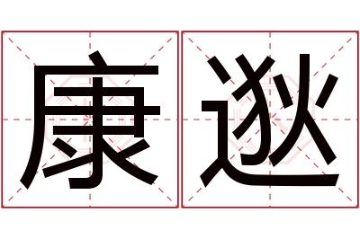 康逖名字寓意